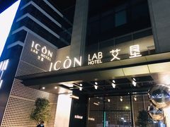 -深圳滨河时代ICON LAB艾垦酒店