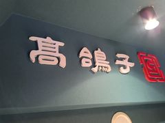 -高鸽子锦州烧烤63年(海阳路店)