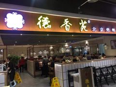 门面-德香苑脆皮烤鸭·经典(爱融荟城店)