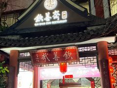 -钦善斋·养生膳食·精典川菜(武侯祠店)