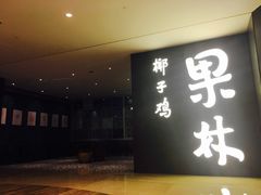 门面-百年果林椰子鸡(中洲店)