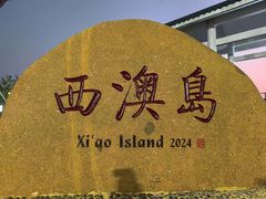-西澳岛