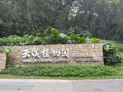 -云溪植物园