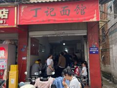 -丁记面馆(凤凰店)