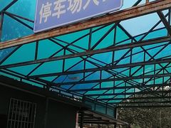 -首都儿科研究所附属儿童医院-停车场