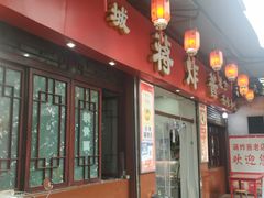 门面-蒋炸酱(内东街店)