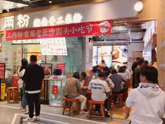-三两粉(深圳壹方城店)