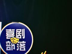 -喜剧部落脱口秀(三里屯店)