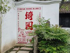 -绮园景区