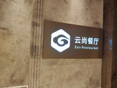 -云尚自助餐厅(佛山南海瞻云酒店)