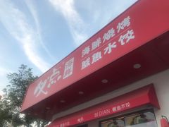 门面-必点海鲜·鲅鱼水饺(鞍山西道店)