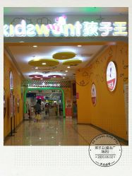 -孩子王童乐园(西安盛龙店)