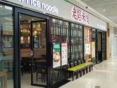-老妈米线(大运河博物馆宝龙广场店)