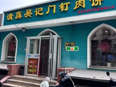 -清真吴记门钉肉饼·喜多利