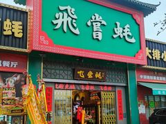 -飞尝蚝·顺德菜·鱼生(顺德总店)