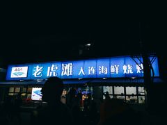 门面-老虎滩大连海鲜烧烤(建邺云锦路总店)