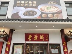 -老淮城·长鱼面(河下古镇店)