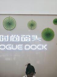 -时尚码头
