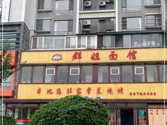 -群姐面馆·海鲜烧烤(同安路二店)