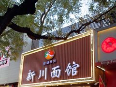 门面-新川面馆(新街口起源店)