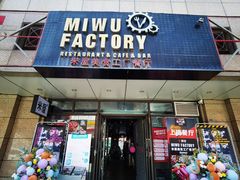 门面-MI WU FACTORY米屋美食工厂餐厅(绿地店)