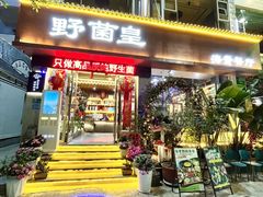 -野菌皇海景野生菌火锅(滨海大道店)