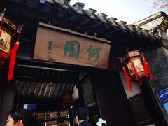 -何园