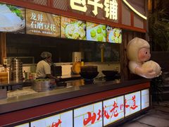 -巴倒烫陆派火锅山庄(南山总店)