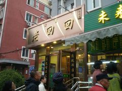 门面-老回回饺子馆(海洋馆店)