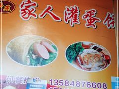 -海燕家人灌蛋饼(凤凰街店)