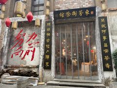 -東茅街茶馆