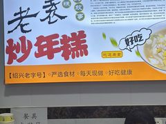 -老袁炒年糕(富豪路店)