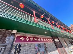 -中华巴洛克风情街