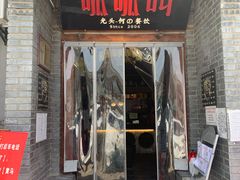 门面-呱呱叫民俗风味主题餐厅(沣峪口店)