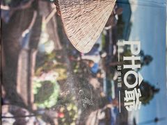 -PHO爺·越南料理(亦庄大族广场店)
