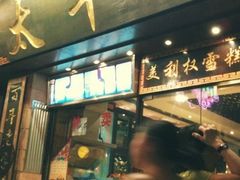 -太平馆西餐厅(北京路店)