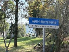 -东钱湖小普陀景区