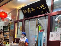 门面-护国寺小吃(地安门店)