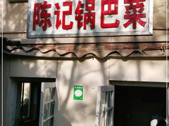 门面-陈记锅巴菜(五大道店)