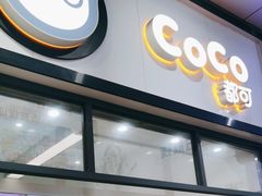 -CoCo都可(八达商城店)