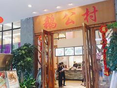 门面-鹅公村·国家非遗传承(荔湾店)
