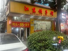-江东饺子馆(江东路店)