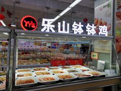 -老成都小吃集·乐山钵钵鸡(三圣街店)