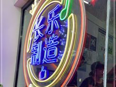 -正宗八宝冰饭·非遗冰饭·烧烤(奎桥店)