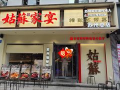 -姑苏家宴·苏帮菜·松鼠桂鱼(苏州总店)