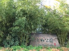 -活水公园