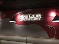-斗牛士牛排(南京东路店)