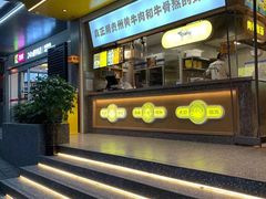 门面-黔真牛原汤牛肉粉
