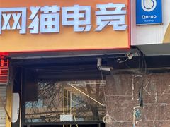 -网猫电竞(高新万达店)
