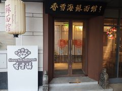 -香雪海·蘇面館(湖滨店)